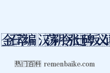金石萃编·汉荡阴令张迁碑反义词是什么意思的图片